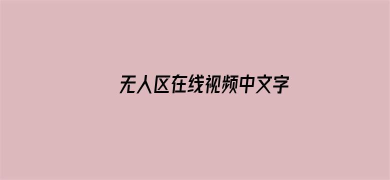 无人区在线视频中文字幕